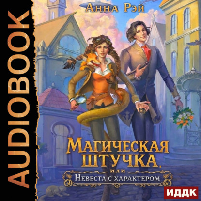 Аудиокнига «Магическая штучка, или Невеста с характером», Анна Рэй
