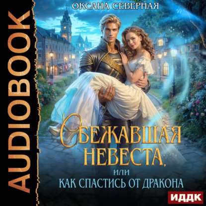 Обложка аудиокниги «Сбежавшая невеста, или как спастись от дракона»