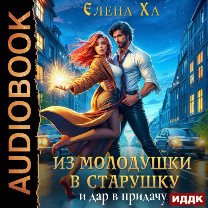 Обложка аудиокниги «Из молодушки в старушку и дар в придачу»