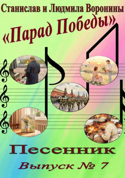 Песенник "Парад Победы". Выпуск  7