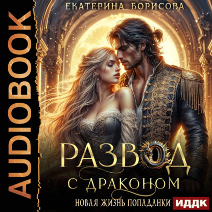 Развод с драконом. Новая жизнь попаданки
