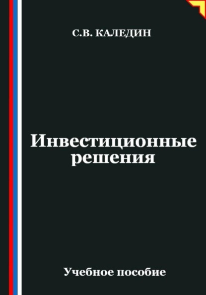 Инвестиционные решения