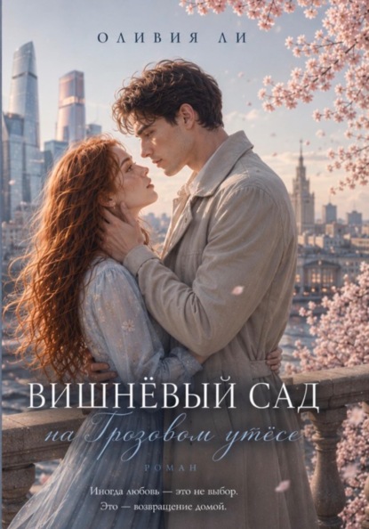 Вишневый сад на Грозовом утесе