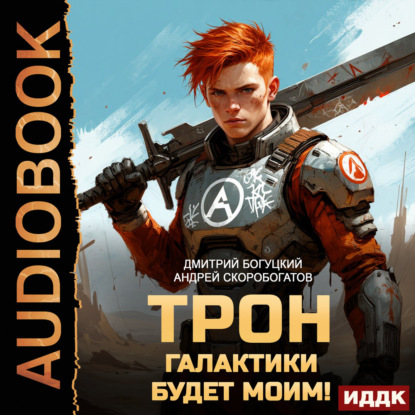 Обложка аудиокниги «Трон галактики будет моим! Книга 1»
