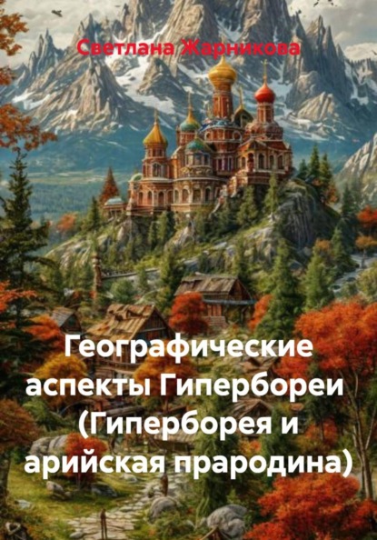 Географические аспекты Гипербореи  (Гиперборея и арийская прародина)