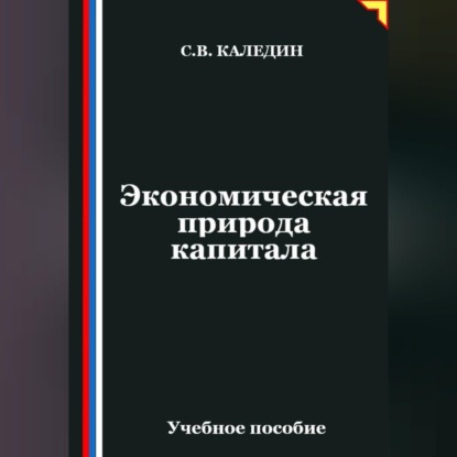 Экономическая природа капитала