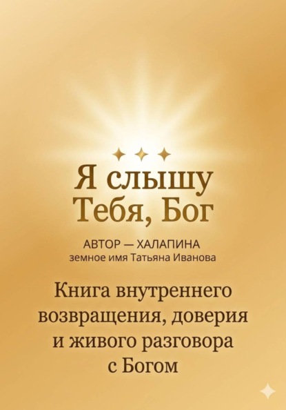 Я Слышу тебя Бог