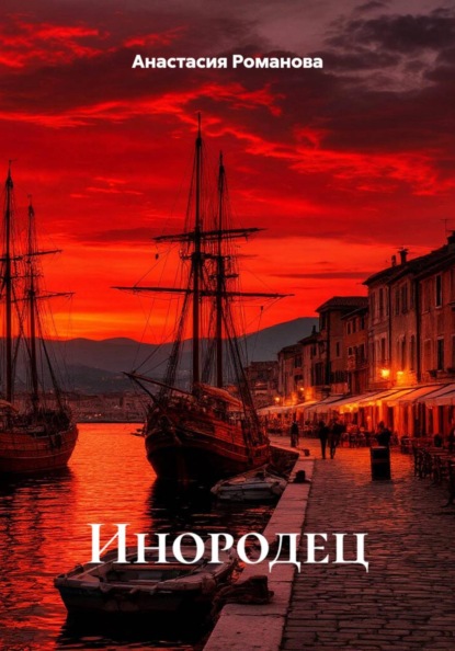 Инородец