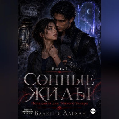 Сонные жилы. Попаданка для Тёмного Эллера. Книга 1