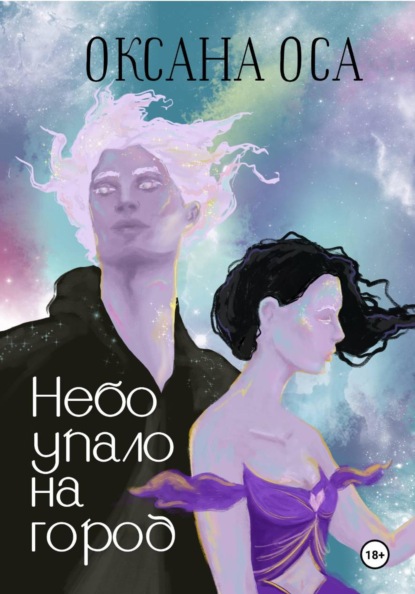 Небо упало на город