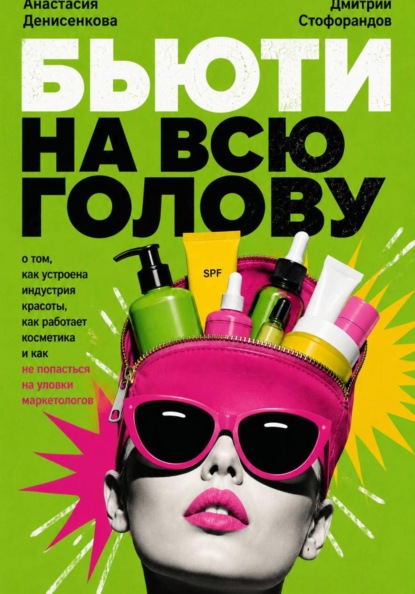 Бьюти на всю голову
