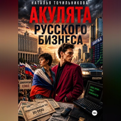 Акулята русского бизнеса