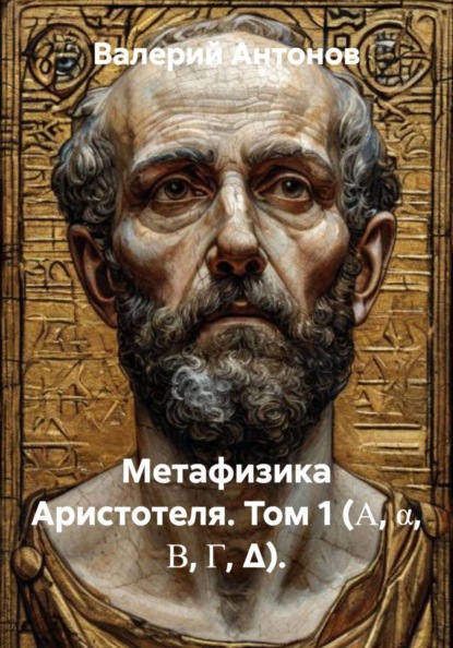 Метафизика Аристотеля. Том 1 (Α, α, Β, Γ, Δ)