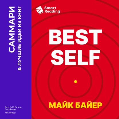 Аудиокнига «Best Self. Как прожить лучшую версию своей жизни. Майк Байер. Саммари», Smart Reading
