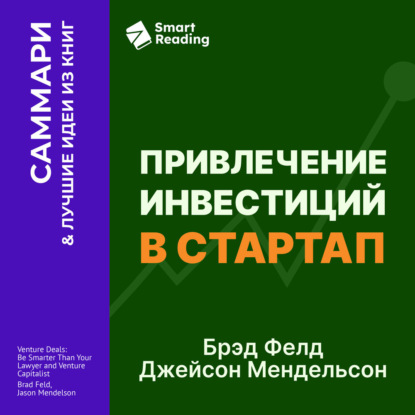 Аудиокнига «Привлечение инвестиций в стартап. Как договориться с инвестором об условиях финансирования. Брэд Фелд, Джейсон Мендельсон. Саммари», Smart Reading