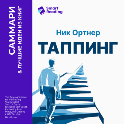 Аудиокнига «Таппинг. Методика построения лучшей версии себя. 21-дневный курс. Ник Ортнер. Саммари», Smart Reading