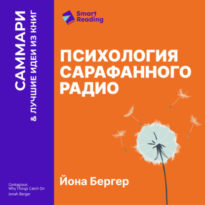 Аудиокнига «Психология сарафанного радио. Как сделать продукты и идеи популярными. Йона Бергер. Саммари», Smart Reading