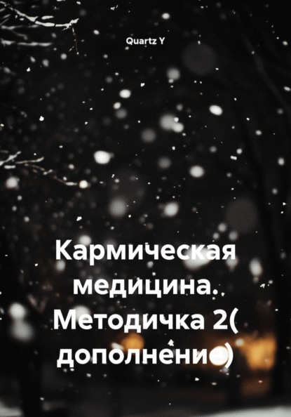 Кармическая медицина. Методичка 2( дополнение)