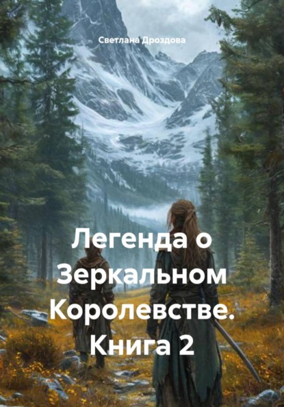 Легенда о Зеркальном Королевстве. Книга 2