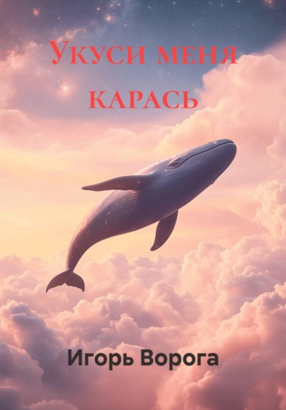 Укуси меня карась