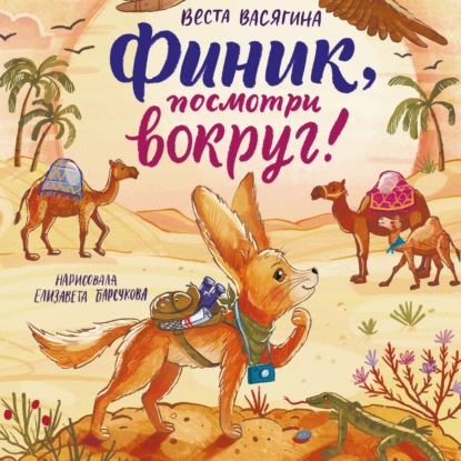 Обложка аудиокниги «Финик, посмотри вокруг!»