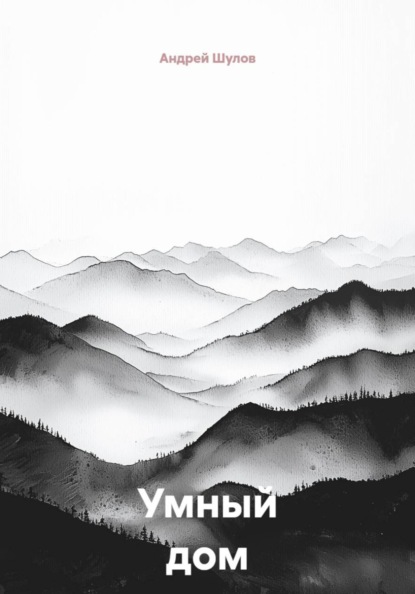 Умный дом