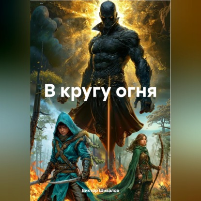 В кругу огня