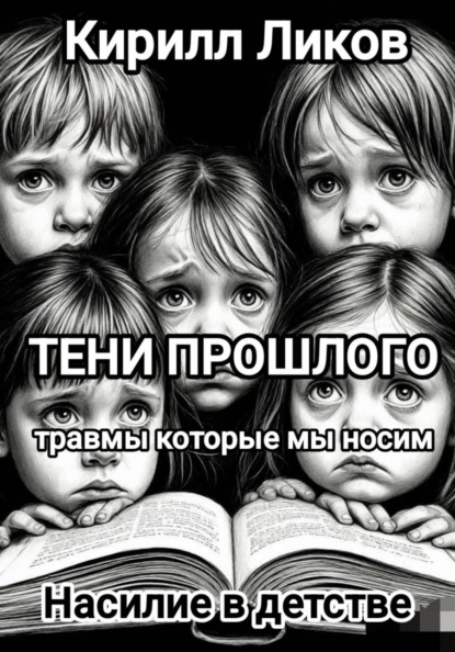 Тени прошлого: Насилие в детстве