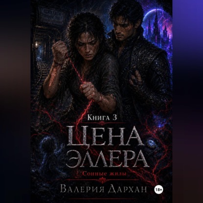 Обложка аудиокниги «Сонные жилы. Цена Эллера. Книга 3.»