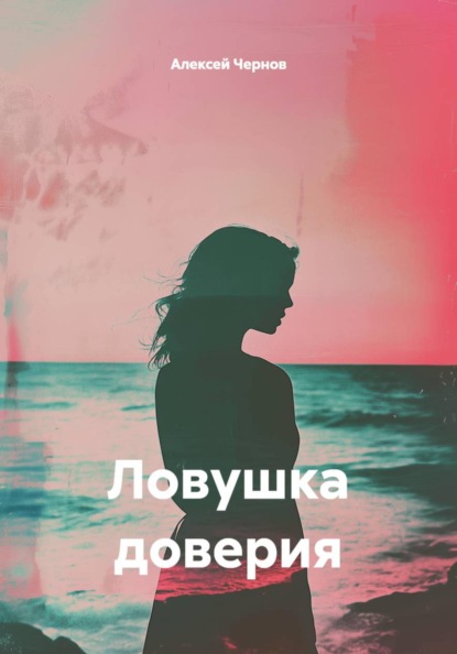 Ловушка доверия
