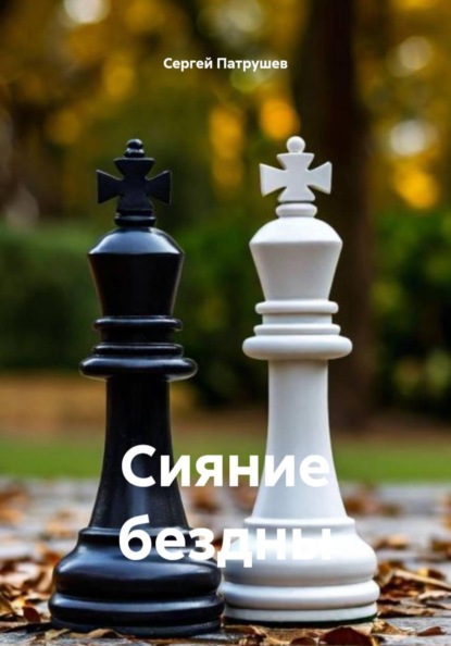 Сияние бездны