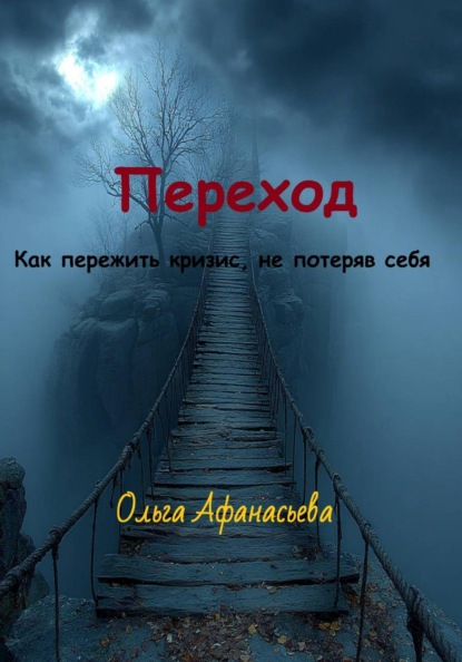 Переход