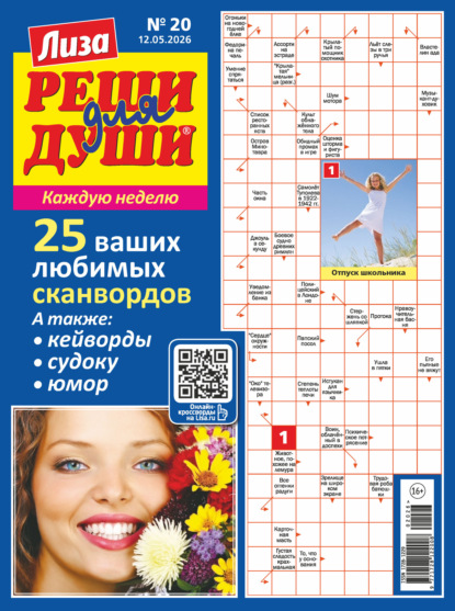 Журнал «Лиза. Реши для души» №20/2026