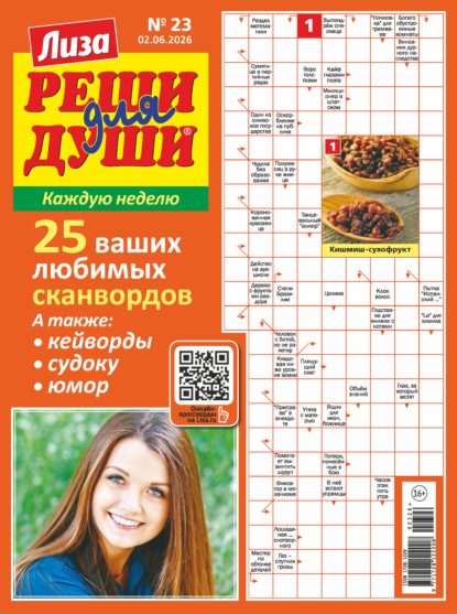 Журнал «Лиза. Реши для души» №23/2026