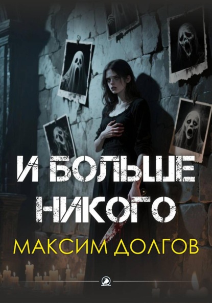 И больше никого