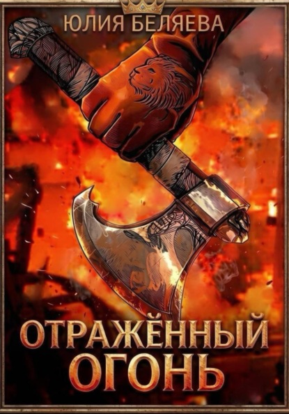 Отражённый Огонь
