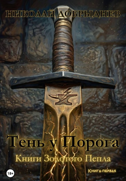 Тень у Порога