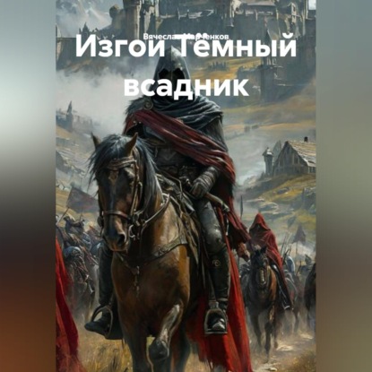 Изгои Тёмный всадник