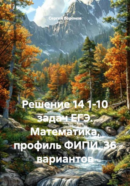 Решение 14 1-10 задач ЕГЭ. Математика, профиль ФИПИ, 36 вариантов