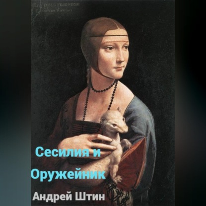 Сесилия и Оружейник