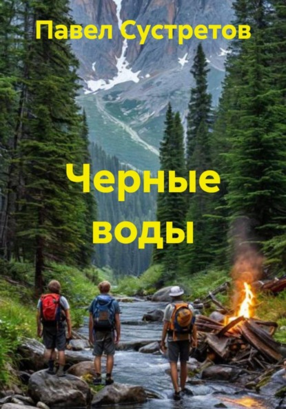 Черные воды