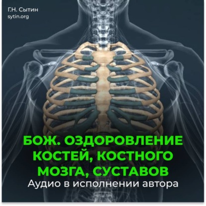Божественное оздоровление костей, костного мозга, суставов