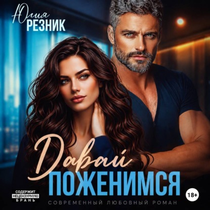 Обложка аудиокниги «Давай поженимся»