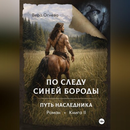 Обложка аудиокниги «По следу Синей Бороды книга 2 Путь наследника»