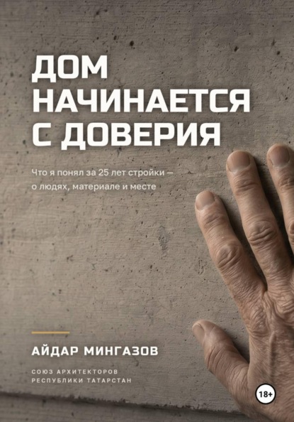 Дом начинается с доверия