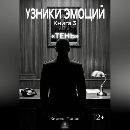 УЗНИКИ ЭМОЦИЙ. Книга 3: «ТЕНЬ»