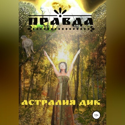 Обложка аудиокниги «Правда»