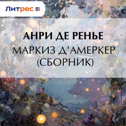 Маркиз д'Амеркер (сборник)