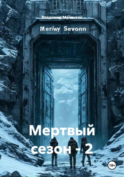 Мертвый сезон - 2