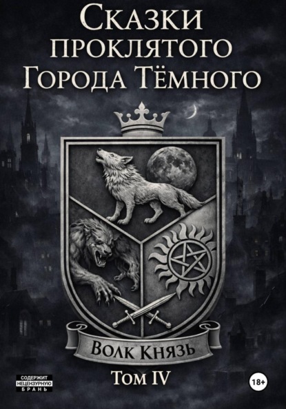 Сказки проклятого Города Тёмного. Том IV